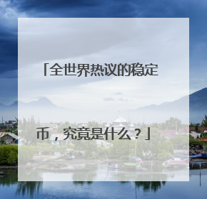 全世界热议的稳定币，究竟是什么？