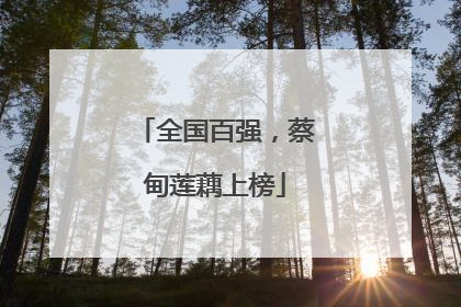 全国百强，蔡甸莲藕上榜