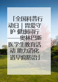 全国科普行动日｜胃爱守护 健康同行——奥林巴斯医学生教育活动 助力消化道早癌防治