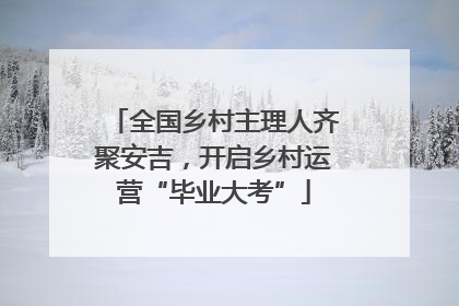 全国乡村主理人齐聚安吉，开启乡村运营“毕业大考”