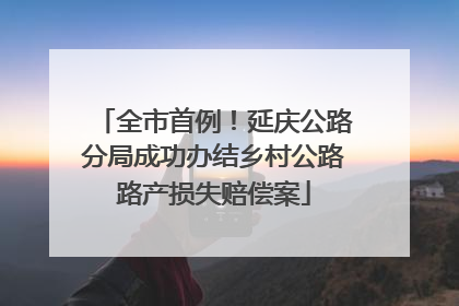 全市首例！延庆公路分局成功办结乡村公路路产损失赔偿案
