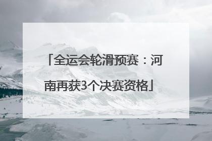 全运会轮滑预赛：河南再获3个决赛资格