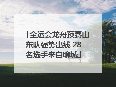 全运会龙舟预赛山东队强势出线 28名选手来自聊城