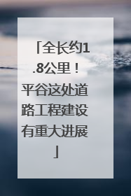 全长约1.8公里！平谷这处道路工程建设有重大进展