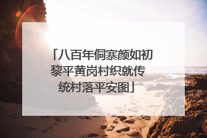 八百年侗寨颜如初 黎平黄岗村织就传统村落平安图