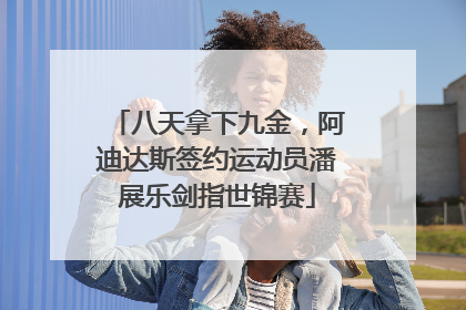八天拿下九金，阿迪达斯签约运动员潘展乐剑指世锦赛
