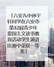 六安九中孙宇轩同学在六安市第32届青少年爱国主义读书教育活动学生演讲比赛中荣获一等奖