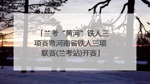 兰考“黄河”铁人三项赛暨河南省铁人三项联赛(兰考站)开赛