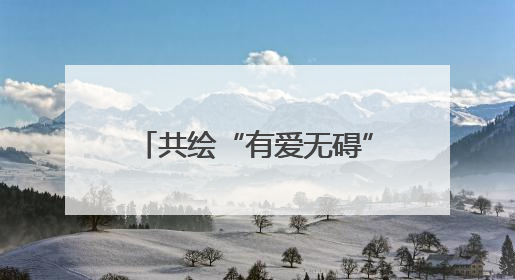 共绘“有爱无碍”温暖画卷！天心区举办第35次全国助残日主题活动
