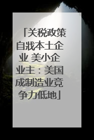关税政策自戕本土企业 美小企业主：美国成制造业竞争力低地