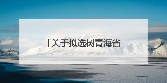 关于拟选树青海省“最美人民调解员” 名单的公示