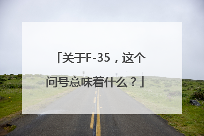 关于F-35，这个问号意味着什么？