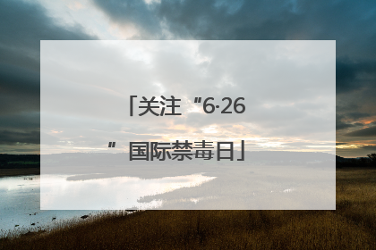 关注“6·26”国际禁毒日