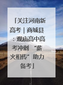 关注河南新高考｜商城县：观庙高中高考冲刺 “薪火相传”助力备考