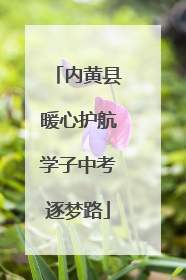 内黄县暖心护航学子中考逐梦路