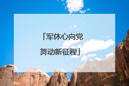 军休心向党 舞动新征程