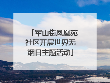 军山街凤凰苑社区开展世界无烟日主题活动