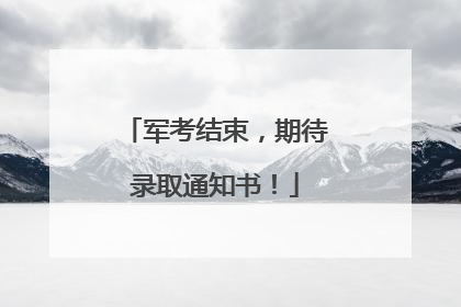 军考结束，期待录取通知书！