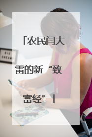 农民闫大雷的新“致富经”