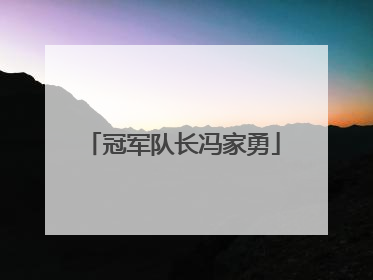 冠军队长冯家勇