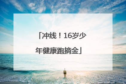 冲线！16岁少年健康跑摘金