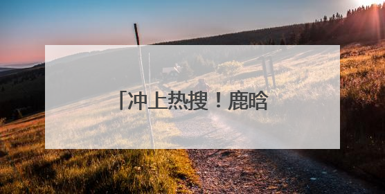 冲上热搜！鹿晗工作室正式官宣