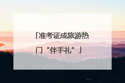准考证成旅游热门“伴手礼”
