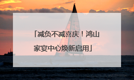减负不减喜庆！鸿山家宴中心焕新启用