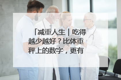 减重人生｜吃得越少越好？比体重秤上的数字，更有意义的是什么？