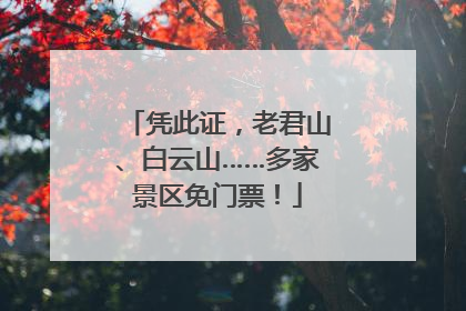 凭此证，老君山、白云山……多家景区免门票！