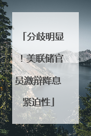 分歧明显！美联储官员激辩降息紧迫性