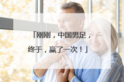 刚刚，中国男足，终于，赢了一次！