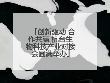 创新驱动 合作共赢 杭台生物科技产业对接会圆满举办