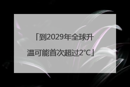 到2029年全球升温可能首次超过2℃