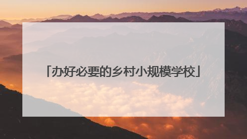 办好必要的乡村小规模学校