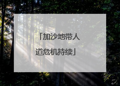 加沙地带人道危机持续