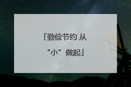 勤俭节约 从“小”做起