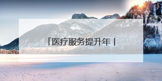 医疗服务提升年丨暖心赞誉！产妇家属点赞永州市妇幼保健院医护团队
