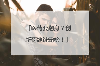 医药要翻身？创新药继续霸榜！