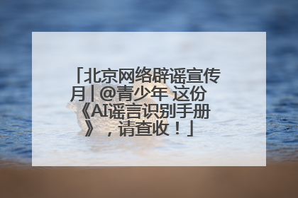 北京网络辟谣宣传月│@青少年 这份《AI谣言识别手册》，请查收！