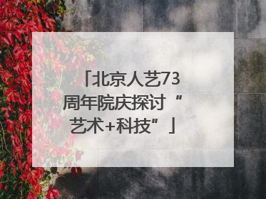 北京人艺73周年院庆探讨“艺术+科技”