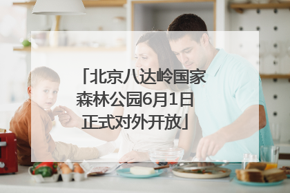 北京八达岭国家森林公园6月1日正式对外开放