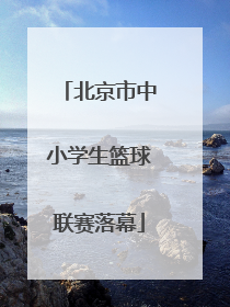 北京市中小学生篮球联赛落幕