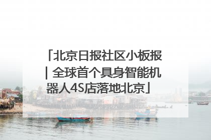 北京日报社区小板报｜全球首个具身智能机器人4S店落地北京
