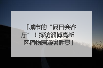 城市的“夏日会客厅”！探访淄博高新区植物园避暑胜景