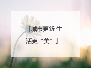 城市更新 生活更“美”