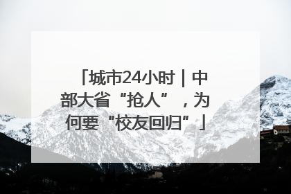 城市24小时｜中部大省“抢人”，为何要“校友回归”