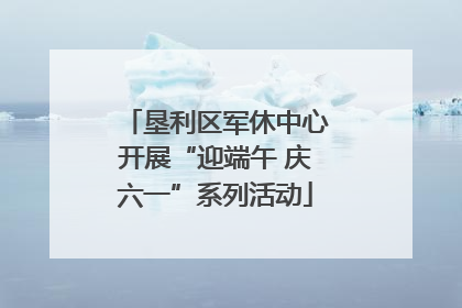 垦利区军休中心开展“迎端午 庆六一”系列活动