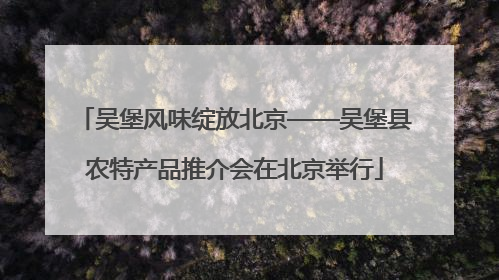 吴堡风味绽放北京——吴堡县农特产品推介会在北京举行
