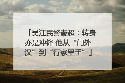 吴江民警秦超：转身亦是冲锋 他从“门外汉”到“行家里手”